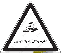 تابلوی ایمنی خطر سوختگی با مواد شیمیایی – طرح 11794