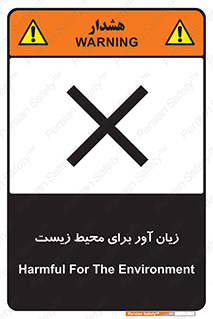 تابلوی ایمنی زیان آور برای محیط زیست – طرح 11795