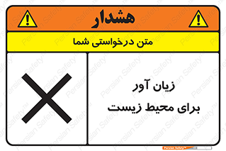 تابلوی ایمنی زیان آور برای محیط زیست – طرح 11795