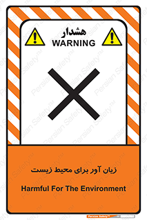 تابلوی ایمنی زیان آور برای محیط زیست – طرح 11795