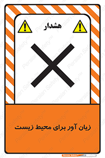 تابلوی ایمنی زیان آور برای محیط زیست – طرح 11795