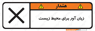 تابلوی ایمنی زیان آور برای محیط زیست – طرح 11795