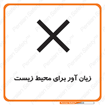 تابلوی ایمنی زیان آور برای محیط زیست – طرح 11795