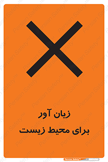 تابلوی ایمنی زیان آور برای محیط زیست – طرح 11795