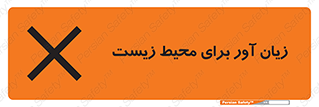 تابلوی ایمنی زیان آور برای محیط زیست – طرح 11795