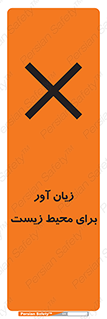 تابلوی ایمنی زیان آور برای محیط زیست – طرح 11795