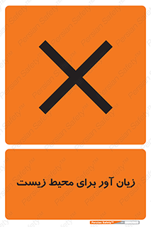 تابلوی ایمنی زیان آور برای محیط زیست – طرح 11795