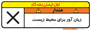 تابلوی ایمنی زیان آور برای محیط زیست – طرح 11795