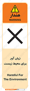 تابلوی ایمنی زیان آور برای محیط زیست – طرح 11795