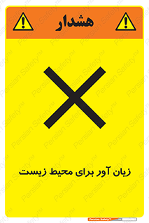 تابلوی ایمنی زیان آور برای محیط زیست – طرح 11795