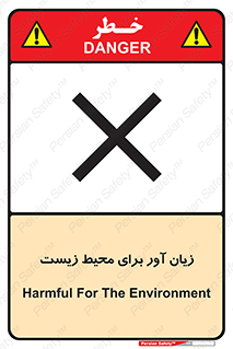تابلوی ایمنی زیان آور برای محیط زیست – طرح 11795