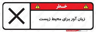 تابلوی ایمنی زیان آور برای محیط زیست – طرح 11795