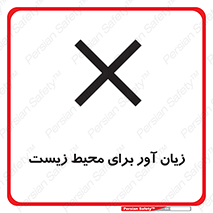 تابلوی ایمنی زیان آور برای محیط زیست – طرح 11795