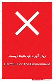 area , damage , place , مضر , خطرناک , اکو سیستم , 
