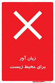 area , damage , place , مضر , خطرناک , اکو سیستم , 