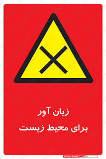 area , damage , place , مضر , خطرناک , اکو سیستم , 