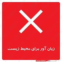 تابلوی ایمنی زیان آور برای محیط زیست – طرح 11795