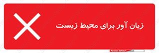 تابلوی ایمنی زیان آور برای محیط زیست – طرح 11795