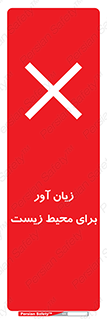 تابلوی ایمنی زیان آور برای محیط زیست – طرح 11795