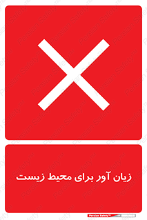 area , damage , place , مضر , خطرناک , اکو سیستم , 
