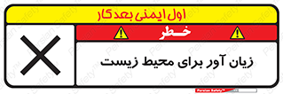 تابلوی ایمنی زیان آور برای محیط زیست – طرح 11795