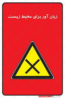 area , damage , place , مضر , خطرناک , اکو سیستم , 