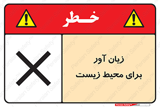 تابلوی ایمنی زیان آور برای محیط زیست – طرح 11795