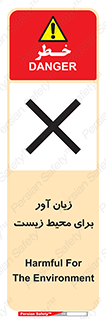تابلوی ایمنی زیان آور برای محیط زیست – طرح 11795