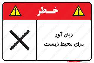 تابلوی ایمنی زیان آور برای محیط زیست – طرح 11795