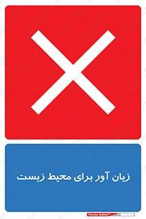 تابلوی ایمنی زیان آور برای محیط زیست – طرح 11795