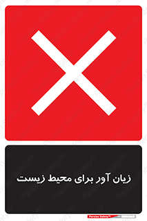 area , damage , place , مضر , خطرناک , اکو سیستم , 
