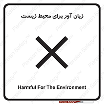 تابلوی ایمنی زیان آور برای محیط زیست – طرح 11795