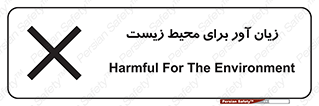 تابلوی ایمنی زیان آور برای محیط زیست – طرح 11795