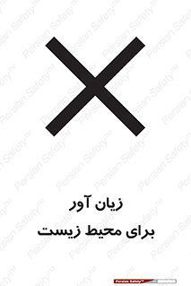 تابلوی ایمنی زیان آور برای محیط زیست – طرح 11795