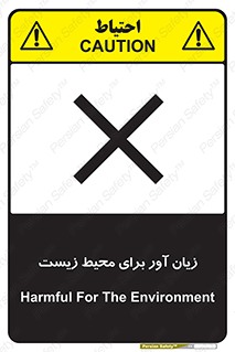 تابلوی ایمنی زیان آور برای محیط زیست – طرح 11795