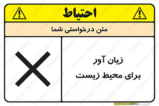 تابلوی ایمنی زیان آور برای محیط زیست – طرح 11795