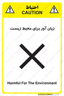 تابلوی ایمنی زیان آور برای محیط زیست – طرح 11795