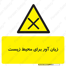 area , damage , place , مضر , خطرناک , اکو سیستم , 