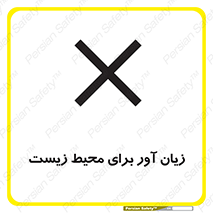 تابلوی ایمنی زیان آور برای محیط زیست – طرح 11795