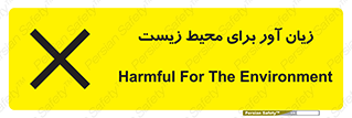 تابلوی ایمنی زیان آور برای محیط زیست – طرح 11795