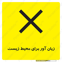 تابلوی ایمنی زیان آور برای محیط زیست – طرح 11795