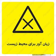 area , damage , place , مضر , خطرناک , اکو سیستم , 
