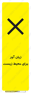 تابلوی ایمنی زیان آور برای محیط زیست – طرح 11795