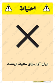 تابلوی ایمنی زیان آور برای محیط زیست – طرح 11795