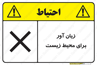 تابلوی ایمنی زیان آور برای محیط زیست – طرح 11795