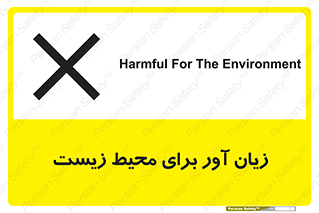 تابلوی ایمنی زیان آور برای محیط زیست – طرح 11795