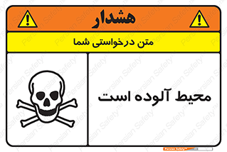 تابلوی ایمنی محیط آلوده است – طرح 11796