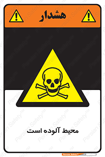 dangerous , area , place , toxic , هشدار , مکان , کثیف , 