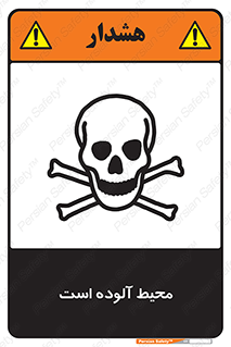 dangerous , area , place , toxic , هشدار , مکان , کثیف , 