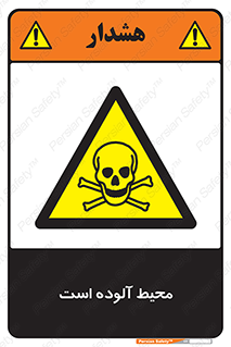 dangerous , area , place , toxic , هشدار , مکان , کثیف , 